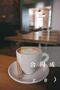 合同成立后貨物腐爛，誰(shuí)的責(zé)任？